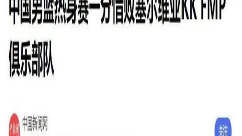 2026独家：古比斯瓦萨，主场对决谁将夺冠