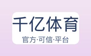 千亿体育 配图